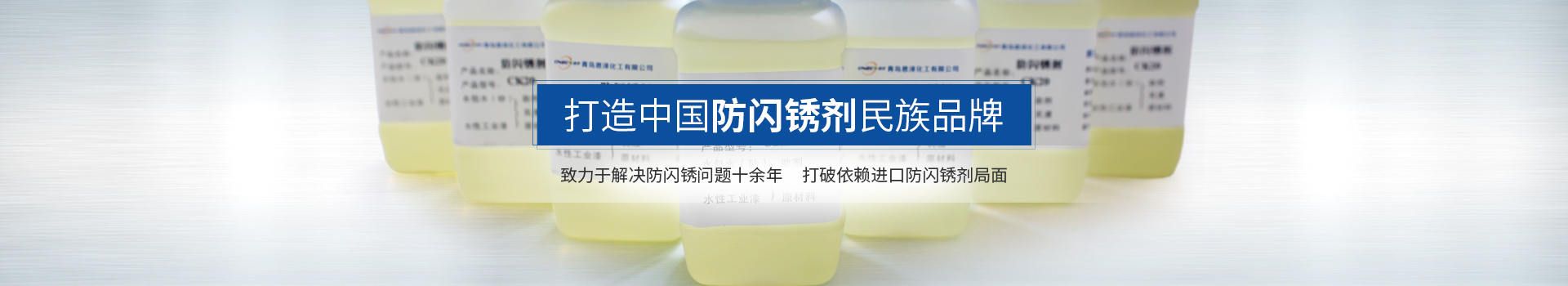恩澤化工，打造中國防閃銹劑民族品牌