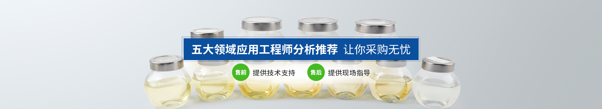 恩澤化工，五大領(lǐng)域應(yīng)用工程師分析推薦，讓你采購無憂