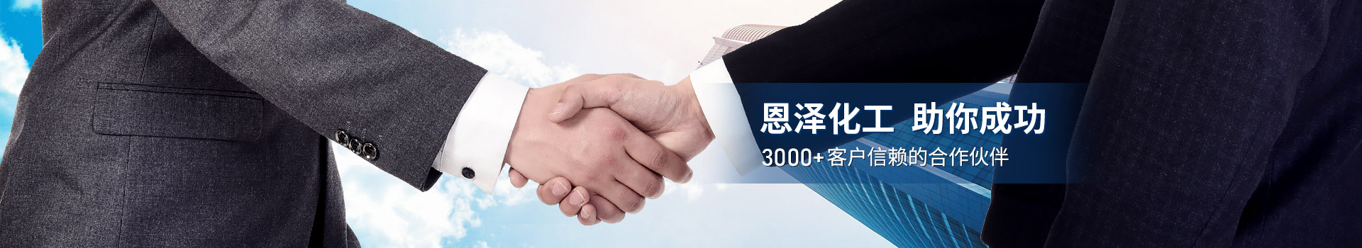 恩澤化工，助你成功