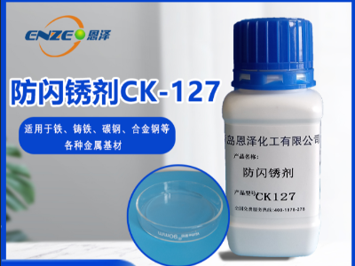 防閃銹劑 CK127-不含亞硝酸鹽、添加量少