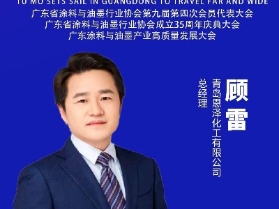 恩澤化工受邀出席涂料與油墨產(chǎn)業(yè)盛會，攜手業(yè)界共筑低碳創(chuàng)新未來