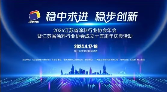 2024年江蘇省涂料行業(yè)協(xié)會年會：穩(wěn)中求進，穩(wěn)步創(chuàng)新