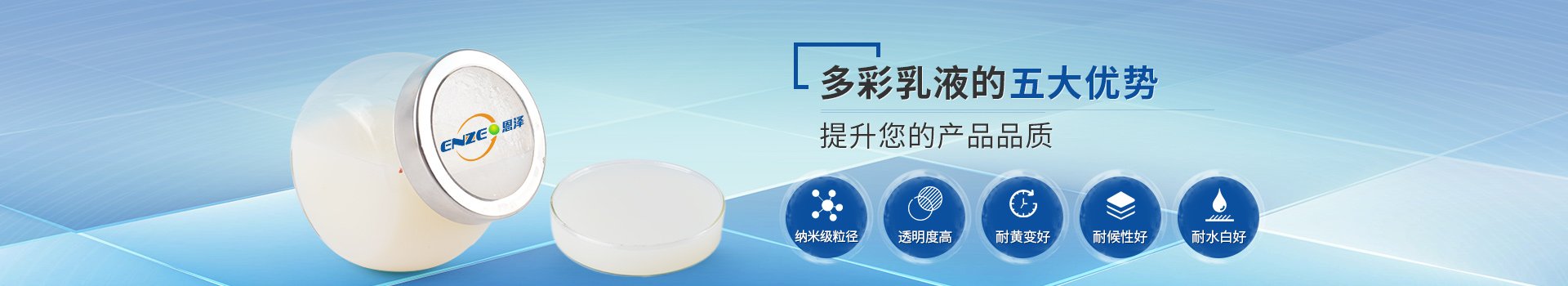 恩澤化工多彩乳液，提升您的產(chǎn)品品質(zhì)